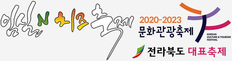 2024 임실N치즈축제